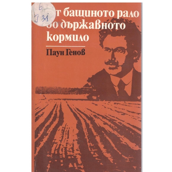От бащиното рало до държавното кормило-документални разкази за А. Стамболийски