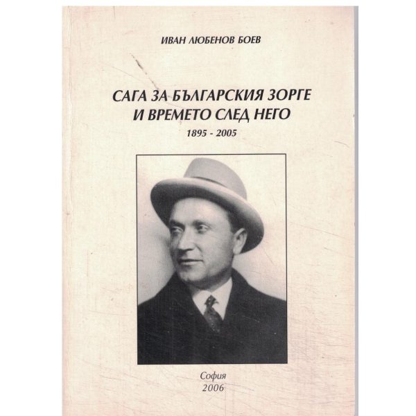 Сага за българския Зорге и времето след него-1895-2005
