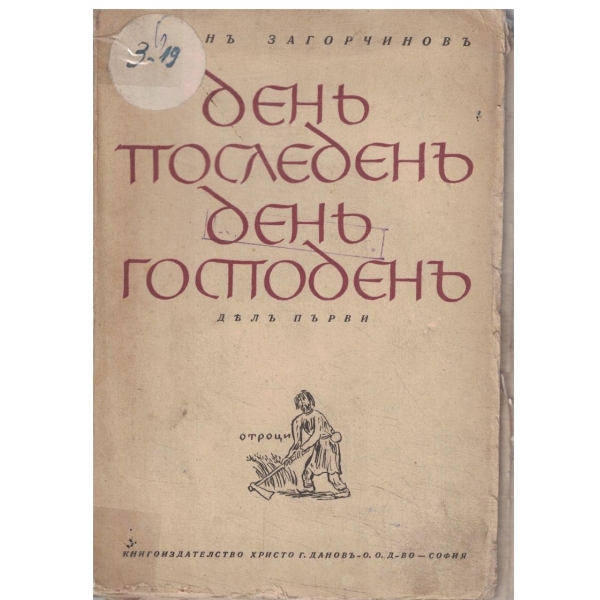 День последенъ день господенъ-отъ 15 столетие