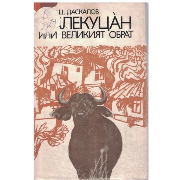 Клекуцан или великият обрат