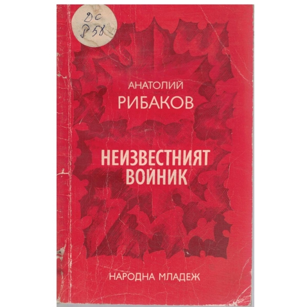 Неизвестният войник-повест