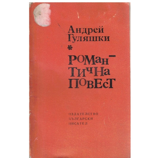 Романтична повест