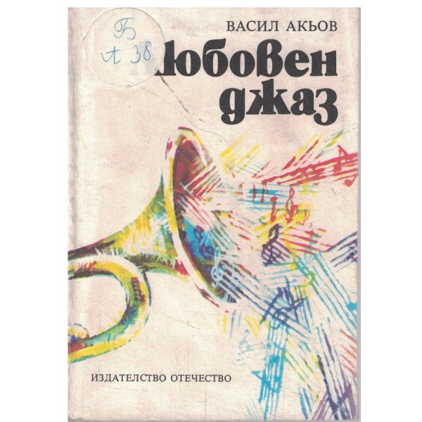 Любовен джаз