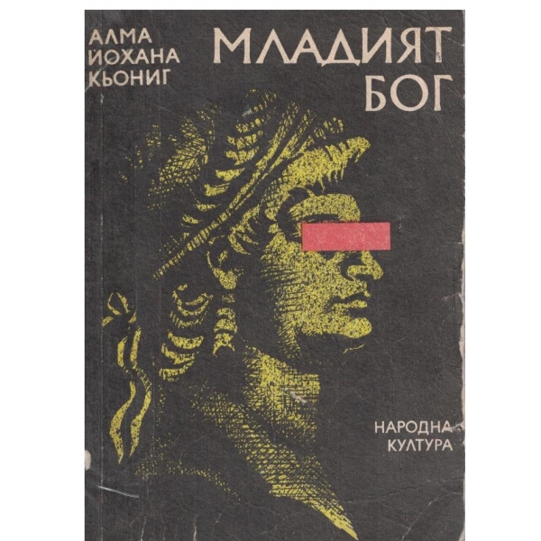 Младият бог