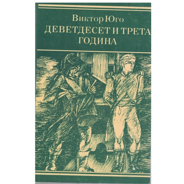 Деветдесет и трета година