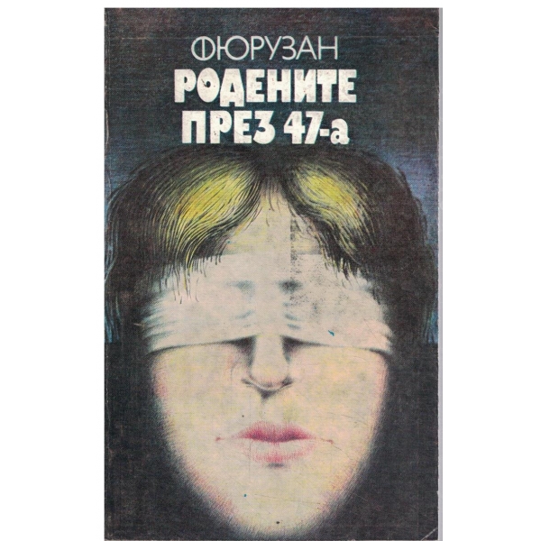 Родените през 47-а