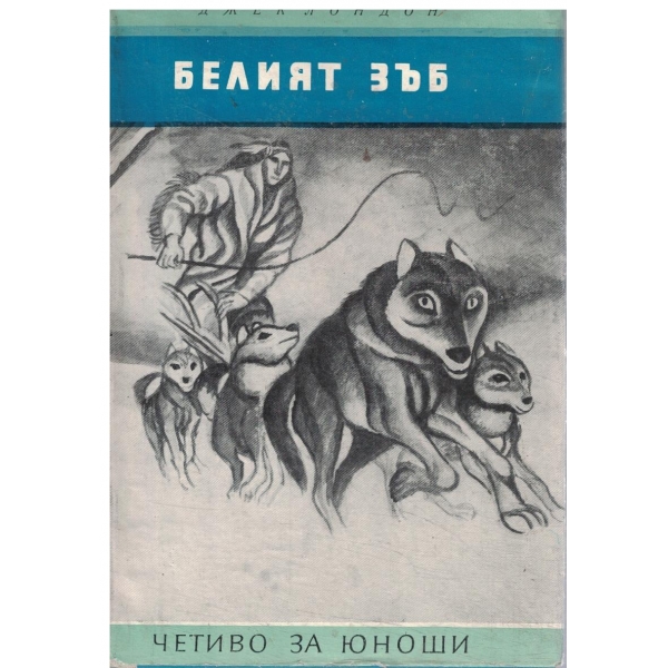 Белият зъб-за юноши