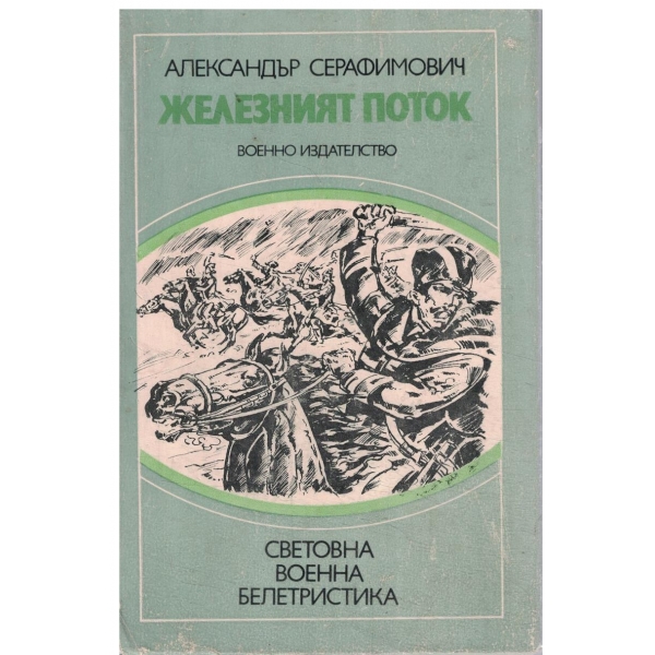 Железният поток