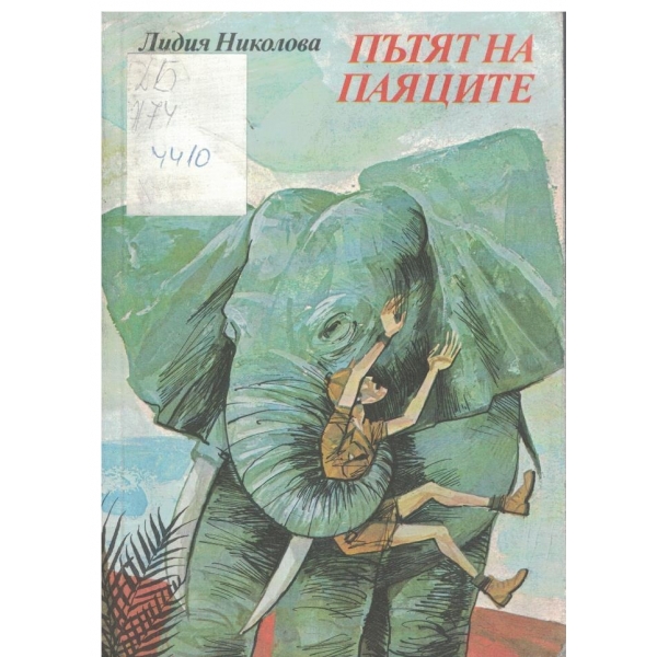 Пътят на паяците