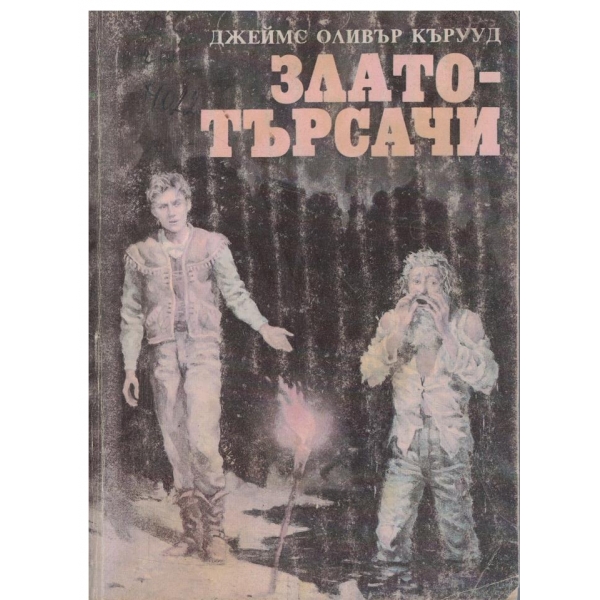 Златотърсачи