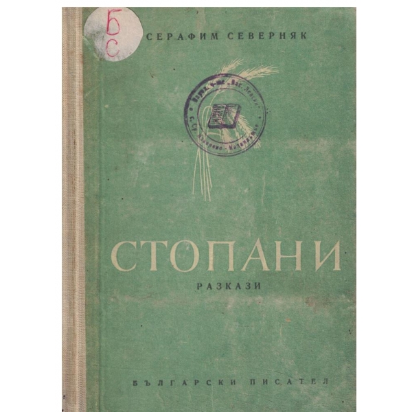 Стопани-разкази
