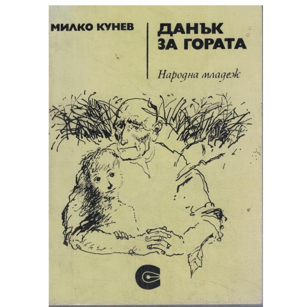 Данък за гората-повест