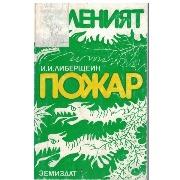 Зеленият пожар