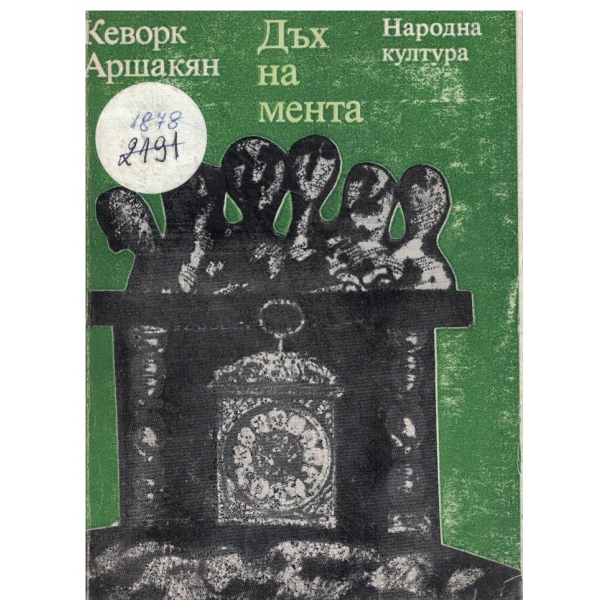 Дъх на мента