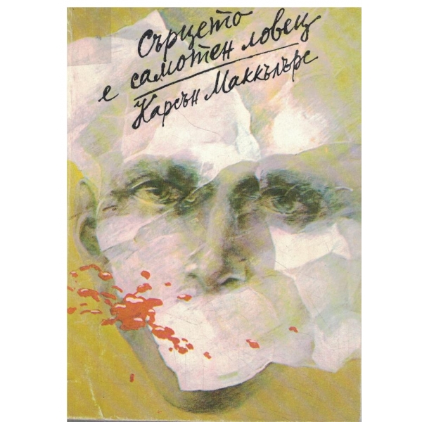 Сърцето е самотен ловец