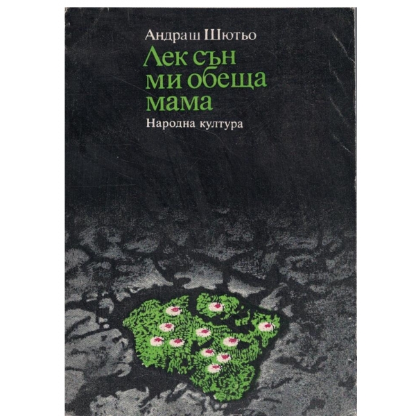 Лек сън ми обеща мама
