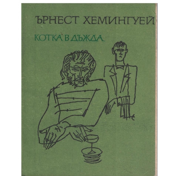 Котка в дъжда-Разкази
