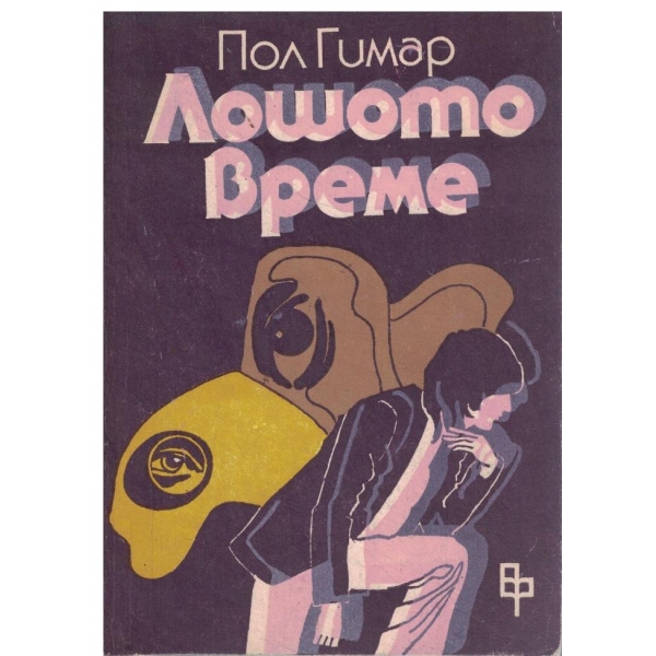 Лошото време