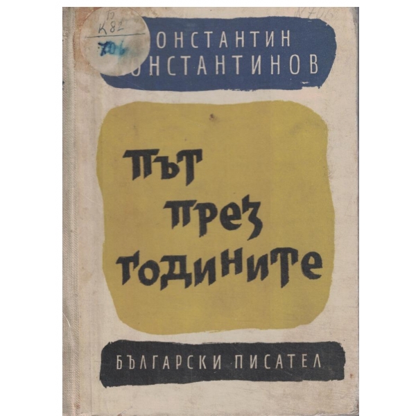 Път през годините-спомени