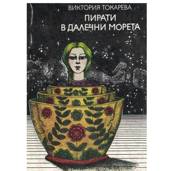Пирати в далечни морета-Повести и разкази