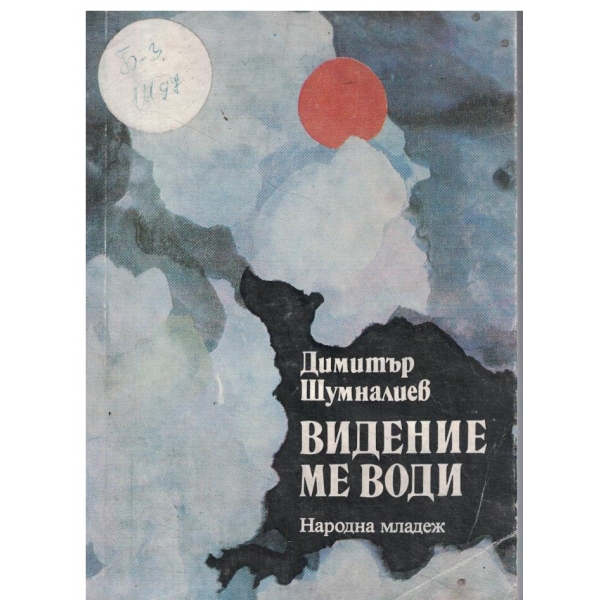 Видение ме води