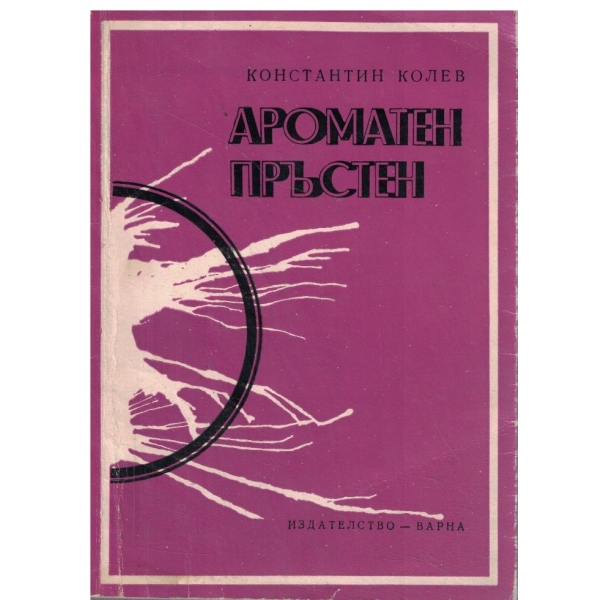 Ароматен пръстен-разкази