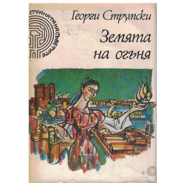 Земята на огъня