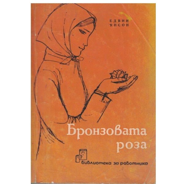 Бронзовата роза-разкази