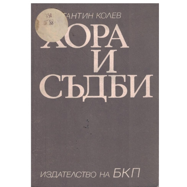 Хора и съдби-очерци