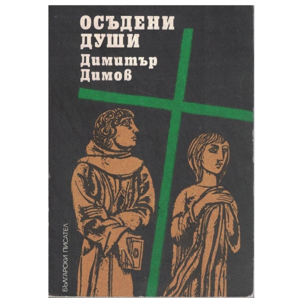 Осъдени души-1,2 и 3 част
