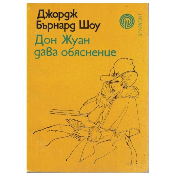 Дон Жуан дава обяснение-избрана проза