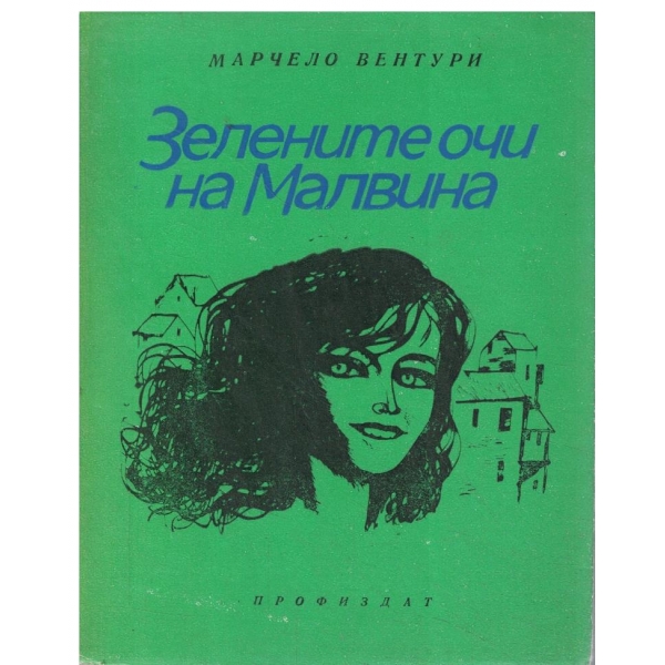 Зелените очи на Малвина-разкази