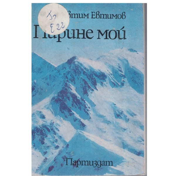 Пирине мой-дневник на поета
