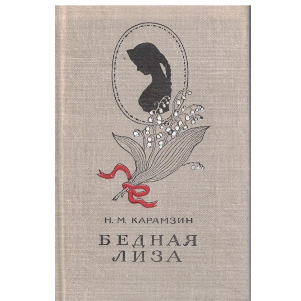 Бедная Лиза-повесть