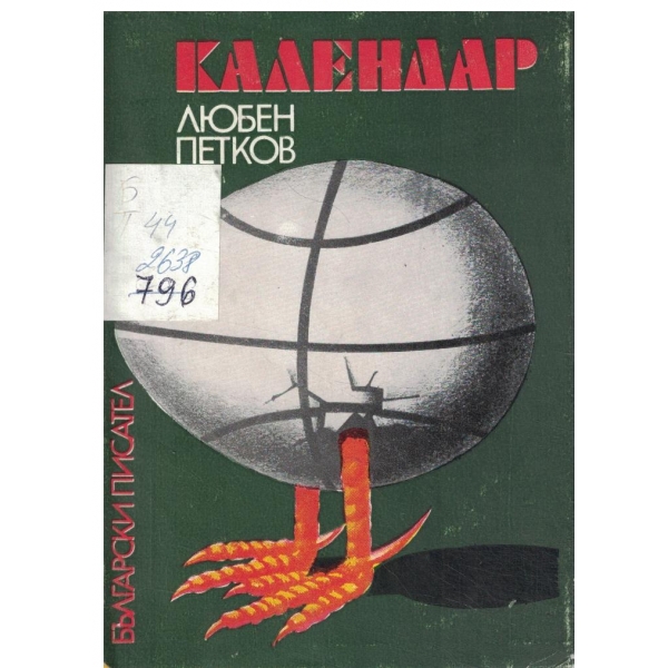 Календар-повест