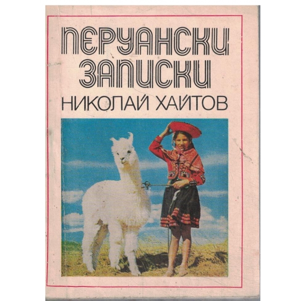 Перуански записки