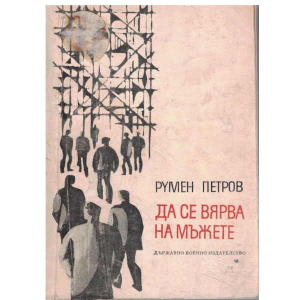 Да се вярва на мъжете-разкази