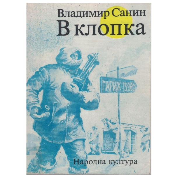 В клопка-повести