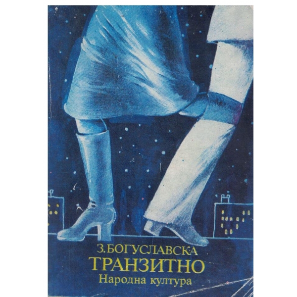 Транзитно-повести-Със своя формула за уравнението на живота/Транзитно/Защита