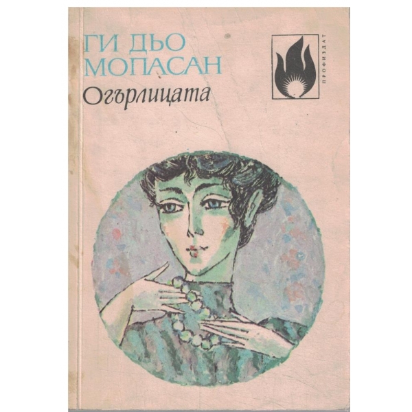 Огърлицата-разкази