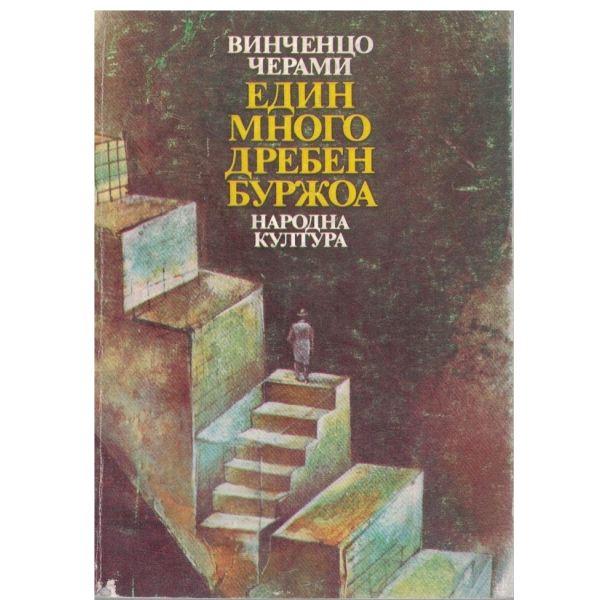 Един много дребен буржоа