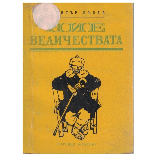 Ние Величествата-разкази