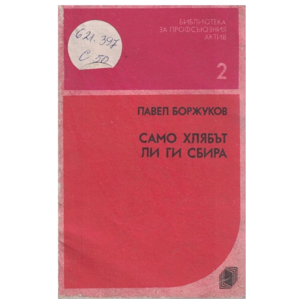 Само хлябът ли ги спира-2