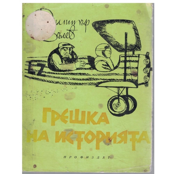 Грешка на историята-разкази