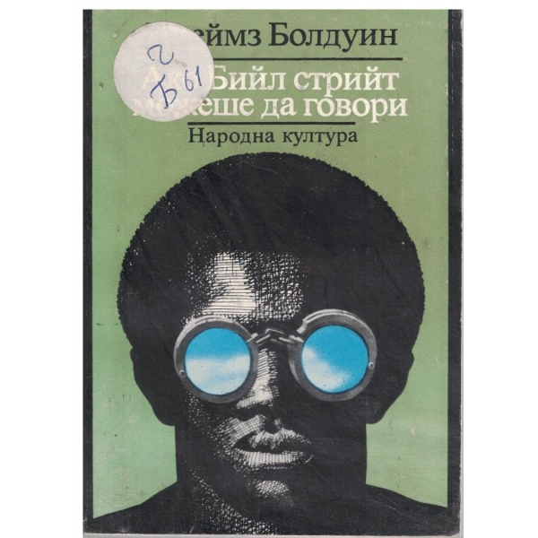 Ако Бийл стрийт можеше да говори