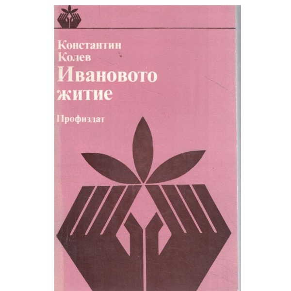 Ивановото житие