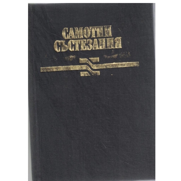 Самотни състезания-Малки състезания//Самотният пътник за Берлин
