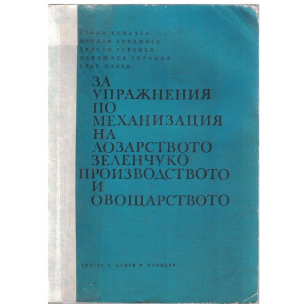 Ръководство за упражнения по механизация на лозарството зеленчукопроизводството и овощарството