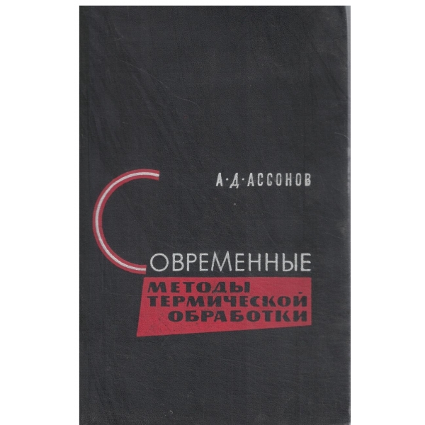 Современньие методьи термической обработки