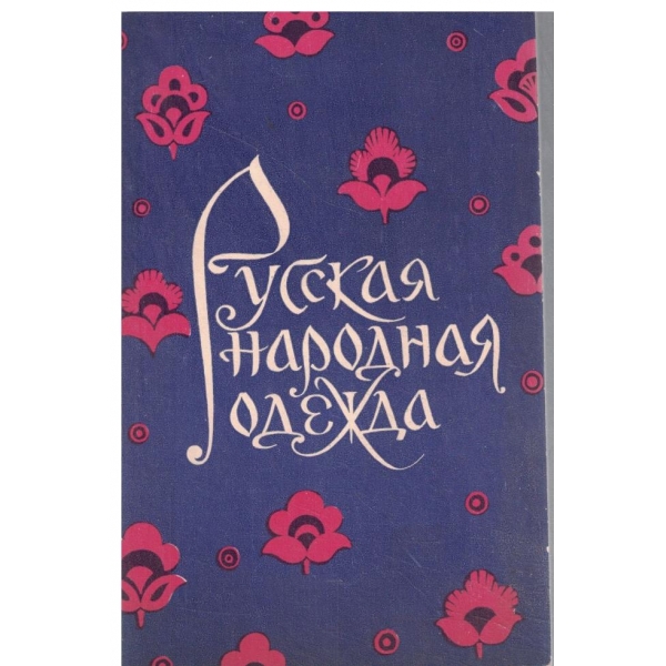 Русская народная одежда
